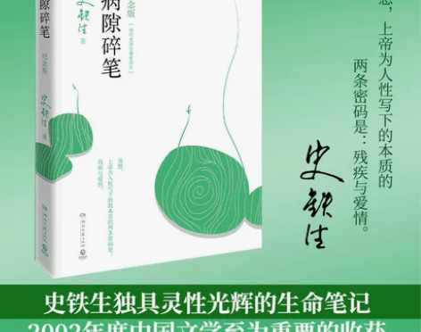 病隙碎笔2021纪念版 史铁生充满灵性光