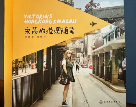 宋茜的港澳随笔 中文版 保存得挺好的 微瑕...