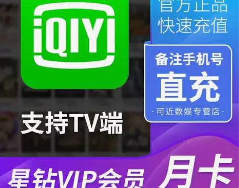 爱奇艺星钻银河奇异果tv会员月卡直充自己账...