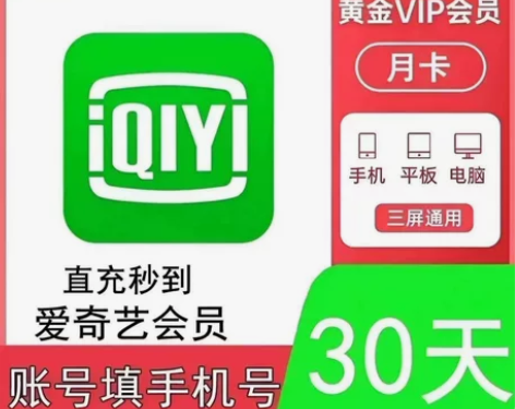 爱奇艺vip会员 30天月卡7天周卡 ai...
