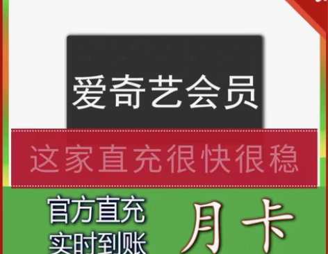 爱艺奇一个月会员 aqy爱奇艺黄金会员月卡...