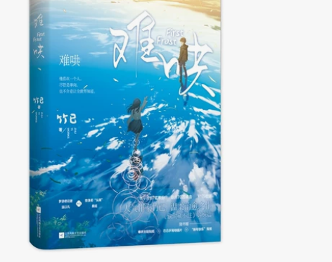 送透卡+结婚证+自封袋  难哄1正版 竹已...