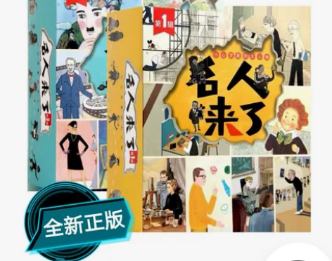 正版全新名人来了第一辑+第二辑全40册 世...