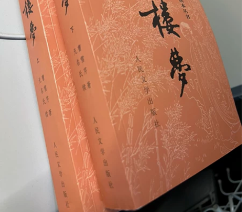 红楼梦 人民文学出版社一次都没看完
