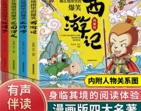 正版速发 藏在地图里的爆笑四大名著 西游记...