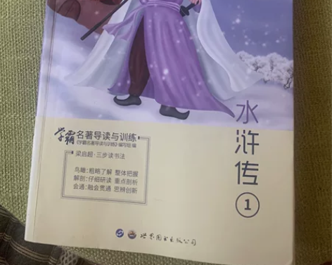 学霸名著导读与训练 水浒传 1、2（全2册...