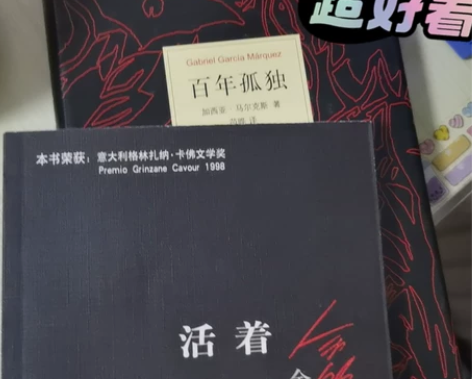 《活着》+《百年孤独》 本人看书时非常小心...