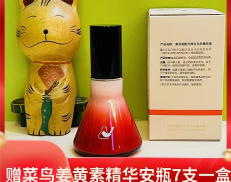 赠姜黄素精华安瓶7支装 菜鸟和配方师红毛丹...