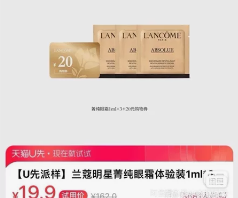 自用收【天猫u先试用】兰蔻菁纯眼霜片装1m...