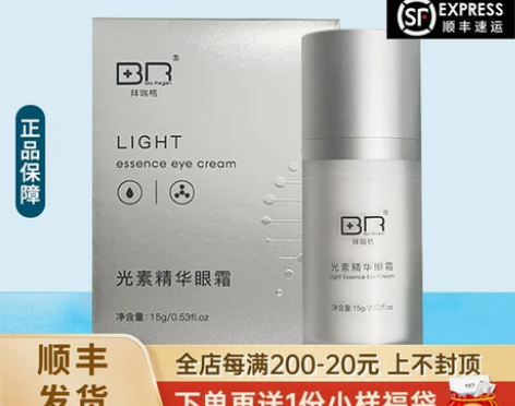 拜瑞格光素精华眼霜女补水保湿提拉紧致熬夜黑...