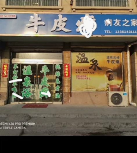 山东枣庄及周边有泡温泉,温泉光疗,纯物理疗...