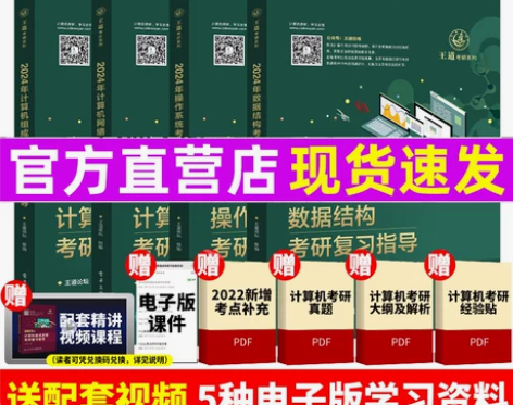 2024版王道考研数据结构计算机专业基础综...