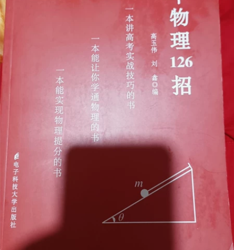 高中物理136招低价出售 感兴趣的话点“我...