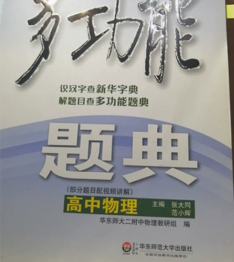 多功能题典高中物理全新修订 感兴趣的话点“...