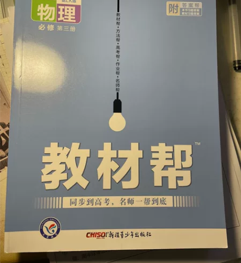 【出】全新高中教材帮物理必修三无使用痕迹 ...