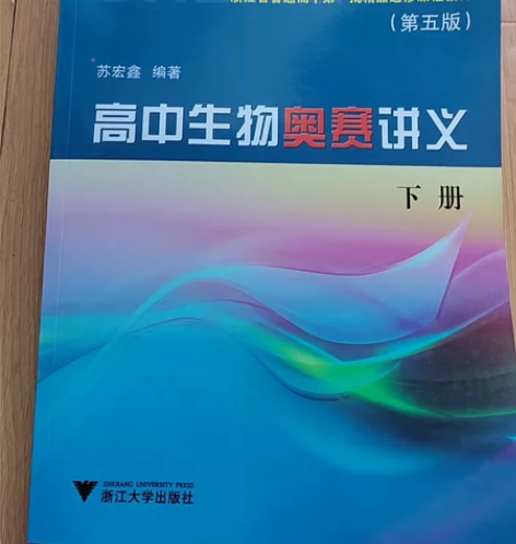 《高中生物奥赛讲义》第五版,高二的时候买的...