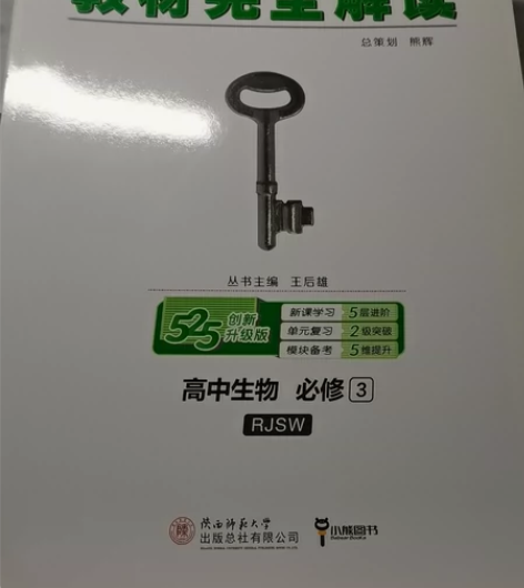 王后雄学案，高中生物必修3，全新 15元 ...
