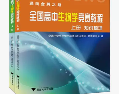 全国高中生物学竞赛教程(2册) 全国中学生...