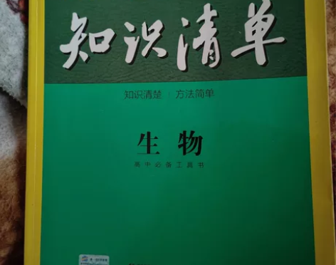 高中生物知识清单 内赠知识卡