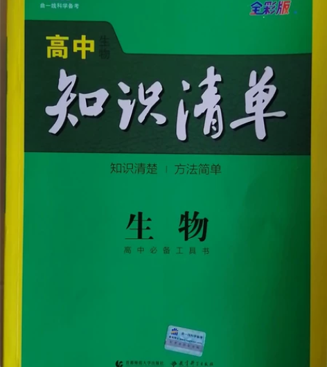 高中生物知识清单,全新无使用痕迹,附赠学习...