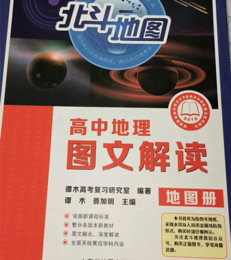 高中地理北斗地图册 有轻微磨损和少量笔记痕...