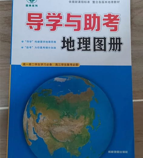 高中地理导学与助考地理图册 感兴趣的话点“...
