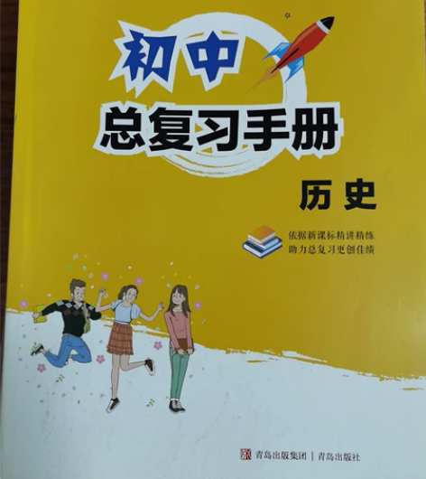 青岛初中各类教辅历史化学数学道法总复习手册...