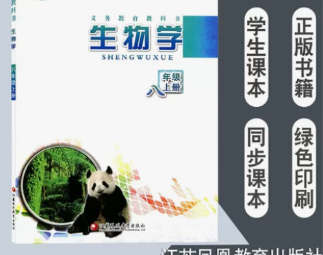 苏教版初中8八年级生物学上册教科书初中2二...