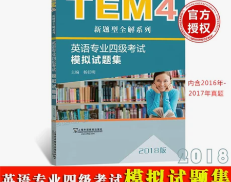 外教社备考2021年英语专业四级考试模拟试...