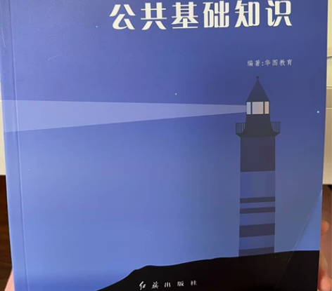 华图教育 公共基础知识2023版教材（包邮...