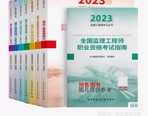 【预售】2023年全国注册监理工程师考试官...