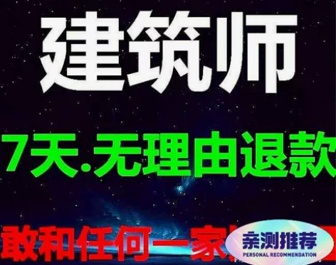 2023年一级二级注册建筑师视频一注二注视...