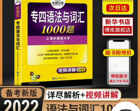 备考2022】华研外语 专四语法与词汇英语...