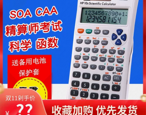 财务 会计 精算 惠普HP10S计算器买回...