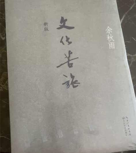 全新书 文化苦旅 正版塑封还在