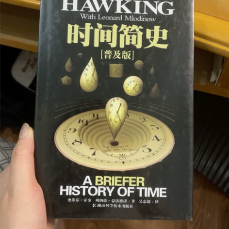 书 时间简史（普及版） 霍金 感兴趣的话点...