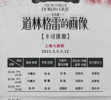 【出】3.9道林格雷的画像 音乐剧 上海 ...