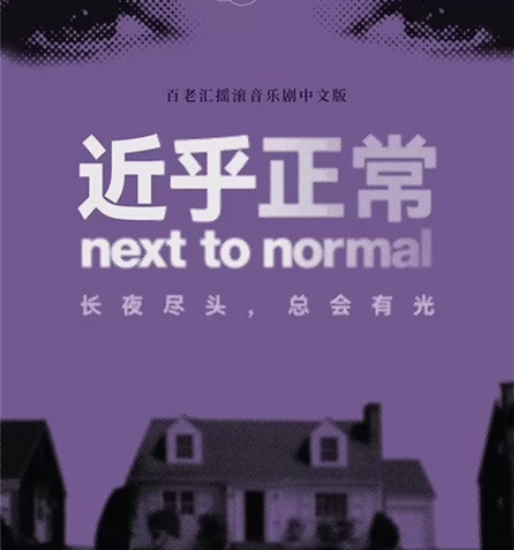 音乐剧《近乎正常》北京天桥艺术中心 2月1...