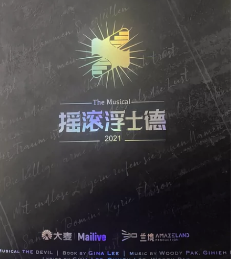 【出】音乐剧摇滚浮士德签名场刊 内含：叶麒...