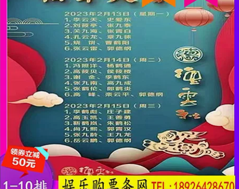 2023天津葵卯大吉德云社相声大会门票郭德...