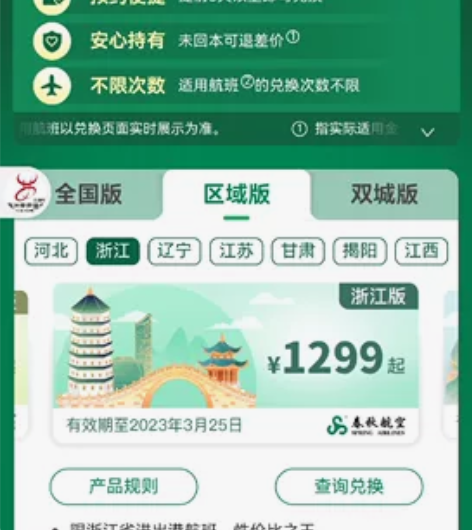 春秋航空 想飞就飞 4.0 区域版 浙江 ...
