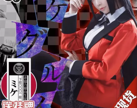 三町目家 狂赌之渊蛇喰梦子cos服 穿过一...