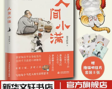 人间小满 姑苏阿焦著 中国近代随笔文学