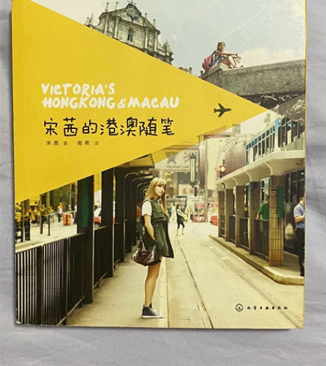 绝版！宋茜首本个人旅游写真书《宋茜的港澳随...