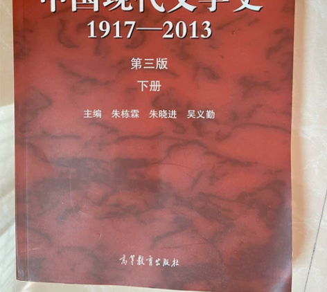 中国现在文学史（1917-2013）第三版...