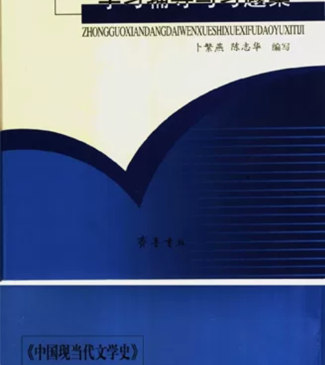 《中国现当代文学史辅导与习题集》 中国现当...