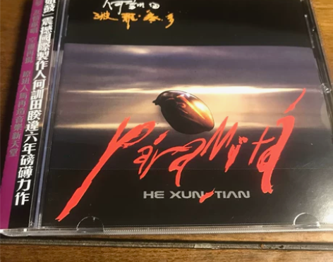 何训田 朱哲琴 波罗密多 新世纪音乐 全新...