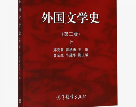 《外国文学史》第三版上 高等教育出版社 郑...