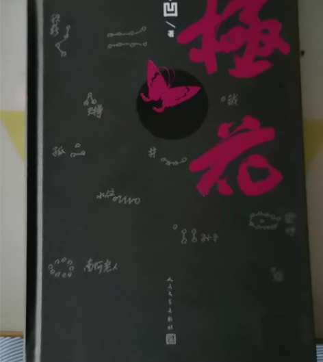 贾平凹小说《极花》 感兴趣的话点“我想要”...