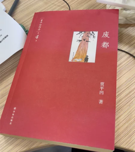 废都一本有需要直接带走,贾平凹 著。正品二...
